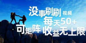 （12165期）刷刷视频每天50+，可批量操作，收益无上限，有手就行！-网创资源