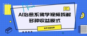 AI治愈系佛学视频拆解，操作简单，新手也能玩转-网创资源