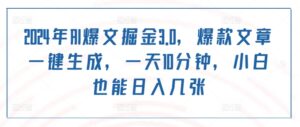 2024年AI爆文掘金3.0，爆款文章一键生成，一天10分钟，小白也能日入几张-网创资源