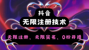 （12162期）抖音无限实名技术2.0，一个身分证可以实名无数个抖音，几分钟一个自己…-网创资源