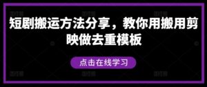 短剧搬运方法分享，教你用搬用剪映做去重模板-网创资源