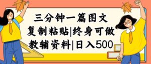 （12139期）三分钟一篇图文，复制粘贴，日入500+，普通人终生可做的虚拟资料赛道-网创资源