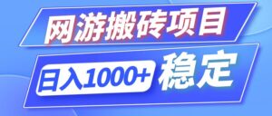 （12138期）全自动网游搬砖项目，日入1000+ 可多号操作-网创资源