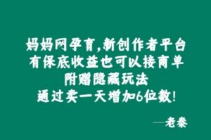 妈妈网孕育，新创作者平台，有保底收益也可以接商单-网创资源