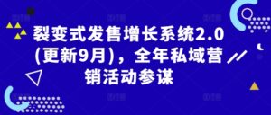 裂变式发售增长系统2.0(更新9月)，全年私域营销活动参谋-网创资源