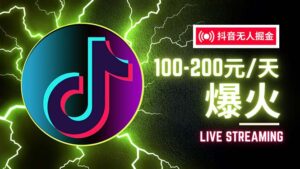 （12127期）抖音无人项目，号称单设备一天100~200+【全套详细玩法教程】-网创资源