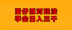 （12118期）蛋仔派对玩法.学会日入三千.磁力巨星跟游戏发行人都能做-网创资源
