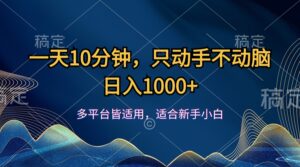 （12123期）一天10分钟，只动手不动脑，日入1000+-网创资源