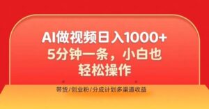 利用AI做视频，五分钟做好一条，操作简单，新手小白也没问题，带货创业粉分成计划多渠道收益-网创资源