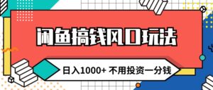 （12112期）闲鱼搞钱风口玩法 日入1000+ 不用投资一分钱 新手小白轻松上手-网创资源