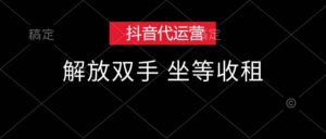 （12110期）抖音代运营，解放双手，坐等收租-网创资源