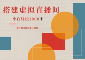 一部手机搭建绿幕虚拟直播间，小白轻松日入1k-网创资源