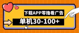 零撸看广告，下载APP看广告，单机30-100+安卓手机就行【揭秘】-网创资源