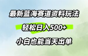 最新0成本资料玩法，每天几分钟，轻松日入几张，小白也能轻松上手-网创资源