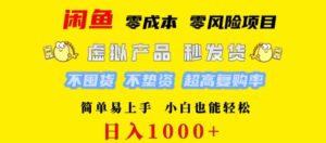 闲鱼 0 成本 0 风险项目 简单易上手 小白也能轻松日入几张-网创资源