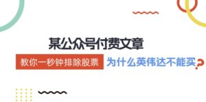 （12095期）某付费文章：《教你一秒钟排除股票！（为什么英伟达不能买？）》-网创资源