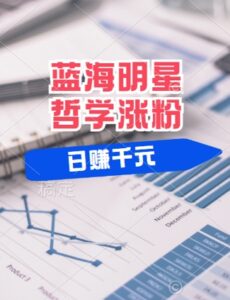 蓝海赛道明星哲学：小白逆袭日入几张，平台分成秘籍，轻松涨粉【揭秘】-网创资源