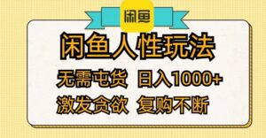 （12091期）闲鱼人性玩法 无需屯货 日入1000+ 激发贪欲 复购不断-网创资源