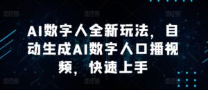 AI数字人全新玩法，自动生成AI数字人口播视频，快速上手-网创资源