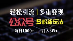 （12073期）公众号S粉新玩法，简单操作、多重变现，每日收益1000+-网创资源