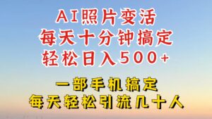 利用AI软件让照片变活，发布小红书抖音引流，一天搞了四位数，新玩法，赶紧搞起来【揭秘】-网创资源