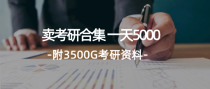 （12066期）学生卖考研合集，一天收5000（附3541G考研合集）-网创资源