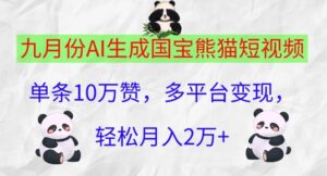 九月份AI生成国宝熊猫短视频，单条10万赞，多平台变现，轻松月入过W-网创资源