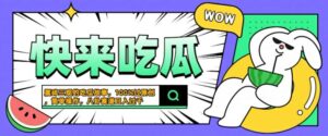震碎三观的吃瓜故事，一键生成100%过原创，猎奇八卦赛道，简单操作日入几张【揭秘】-网创资源