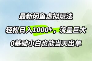 最新闲鱼虚拟玩法轻松日入100+，需求巨大，0基础小白也能当天出单-网创资源