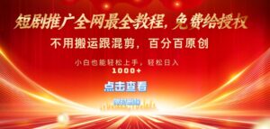 短剧推广免费授权，不违规，多平台操作，不用搬运跟混剪，百分百原创-网创资源