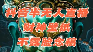 （12036期）抖音半无人直播公会素材撸音浪，生肖财神AI图直播不露脸读稿，单日1000+-网创资源