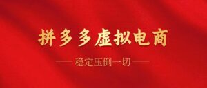 （12035期）拼多多虚拟电商，单人操作10家店，单店日盈利100+-网创资源