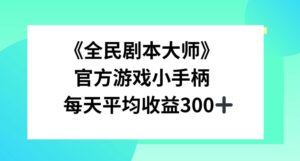 《全民剧本大师》，官方游戏小手柄，每天平均收益3张-网创资源