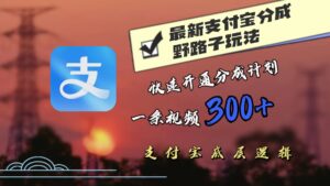 最近很火的支付宝分成野路子玩法，快速开通分成撸收益，一条视频3张，干货分享-网创资源