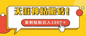 靠搬运天涯神贴，蓝海冷门赛道，轻松日入几张-网创资源