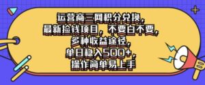 运营商三网积分兑换，最新捡钱项目，不要白不要，多种收益途径，操作简单易上手-网创资源
