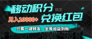（12005期）移动积分兑换， 只需一键转发，坐等收益到账，0成本月入10000+-网创资源