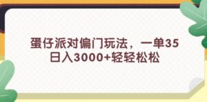 （11995期）蛋仔派对偏门玩法，一单35，日入3000+轻轻松松-网创资源