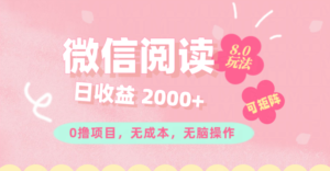 （11996期）微信阅读8.0玩法！！0撸，没有任何成本有手就行可矩阵，一小时入200+-网创资源