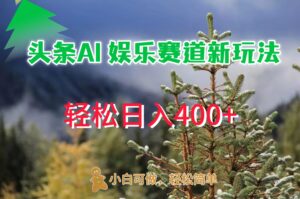 AI娱乐新玩法，日入 400+，轻松简单，每天只需 20 分钟-网创资源