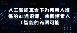 人工智能革命下为所有人准备的AI通识课，共同探索人工智能的无限可能-网创资源