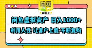 （11961期）闲鱼虚拟资产  日入1000+ 利用人性 让客户上瘾 不停地复购-网创资源