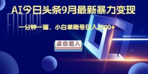 最强AI工具，每天10分钟，享受单账号的每天稳定2000+收益，可批量，可多平台!-网创资源
