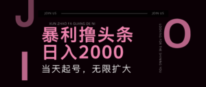 （11929期）暴力行为撸今日头条，运单号日入2000 ，可无限扩大-网创资源