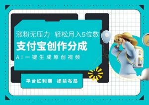 （11927期）AI代笔＋一键整片撸扇尾盈利，支付宝钱包写作分为，轻轻松松日入4个数-网创资源