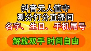 （11924期）抖音视频撸抖币全新游戏玩法，名称生辰尾数评分测分无人直播，日赚2500-网创资源