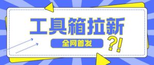 全网首发，工具箱拉新玩法，日入2张-网创资源