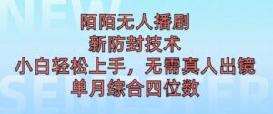 陌陌无人直播新模式，最新防封技术，2024下半年把握机会，单场综合收入1k+-网创资源
