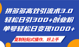 （11917期）拼多多商家引流技术3.0，日引300 付钱自主创业粉，运单号轻轻松松日转现1000-网创资源