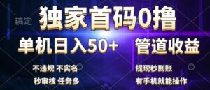 独家首码0撸，单机日入50+，秒提现到账，可批量操作-网创资源